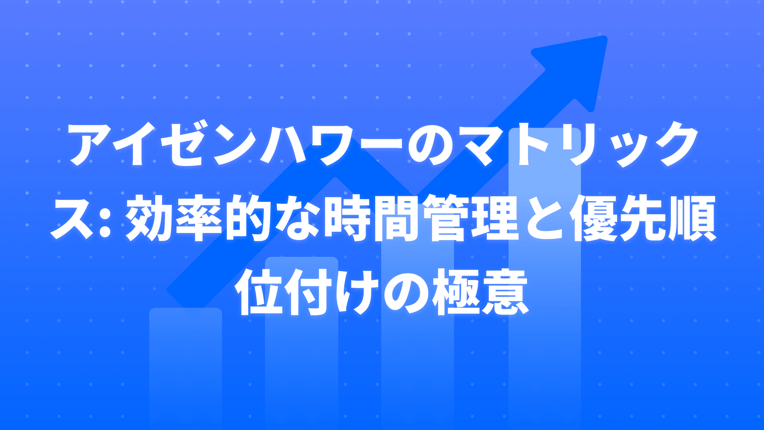 アイゼンハワーのマトリックス：効率的な時間管理と優先順位付けの極意意