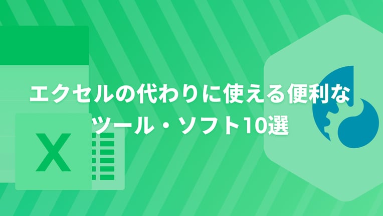 エクセルの代わりに使える便利なツール・ソフト10選