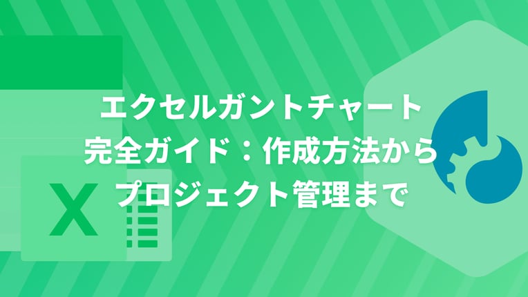 エクセルガントチャート完全ガイド：作成方法からプロジェクト管理まで