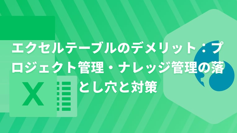 エクセルテーブルのデメリット：プロジェクト管理・ナレッジ管理の落とし穴と対策