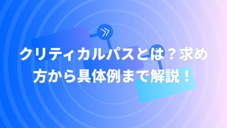 クリティカルパスの求め方から具体例まで解説