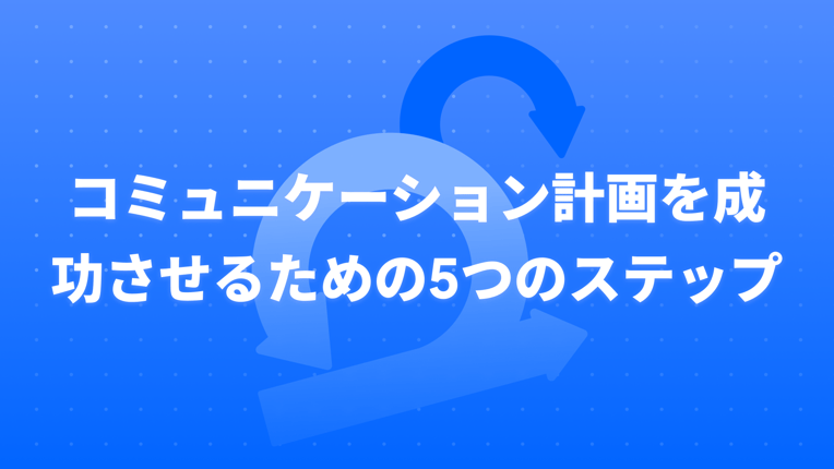 コミュニケーション計画を成功させるための5つのステップ