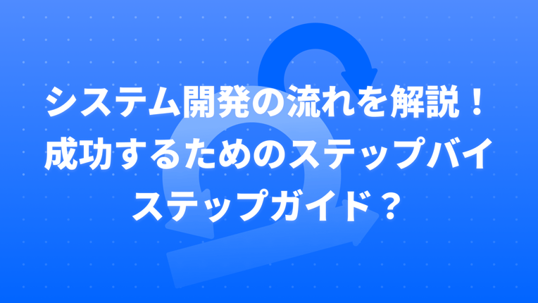 システム開発の流れ