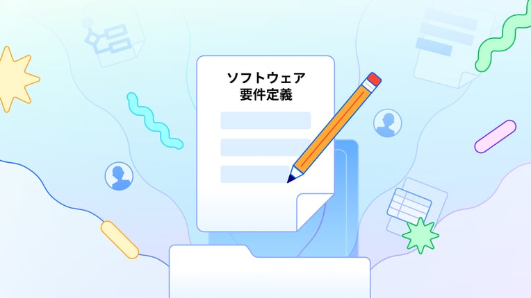 ソフトウェア要件定義とは？成功するための基本と具体例を徹底解説！