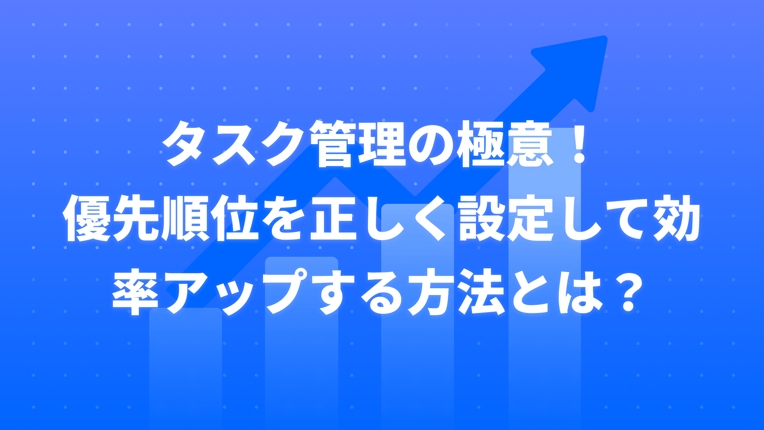 タスク管理の極意！優先順位を正しく設定して効率アップする方法