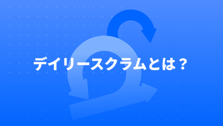 デイリースクラムの効果的な進め方と避けるべきアンチパターン