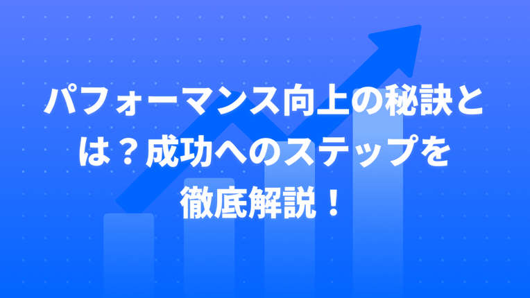 パフォーマンス向上の秘訣と成功へのステップ