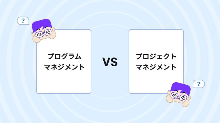 プログラムマネジメントとロジェクトマネジメントの違い