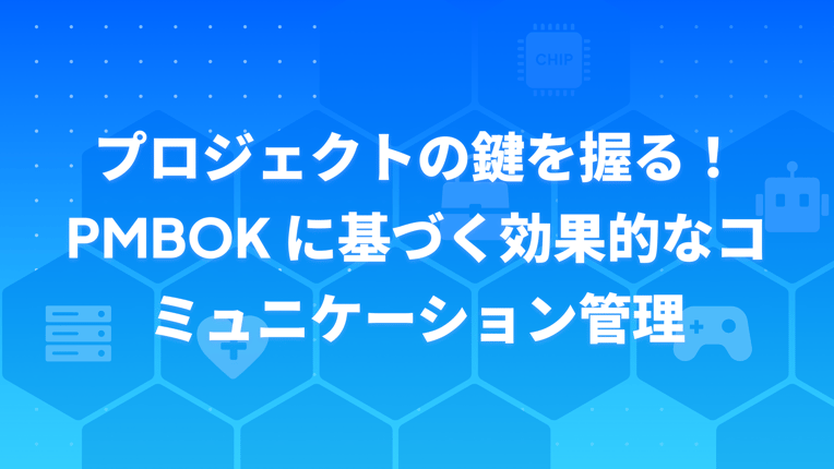 プロジェクトの効果的なコミュニケーション管理