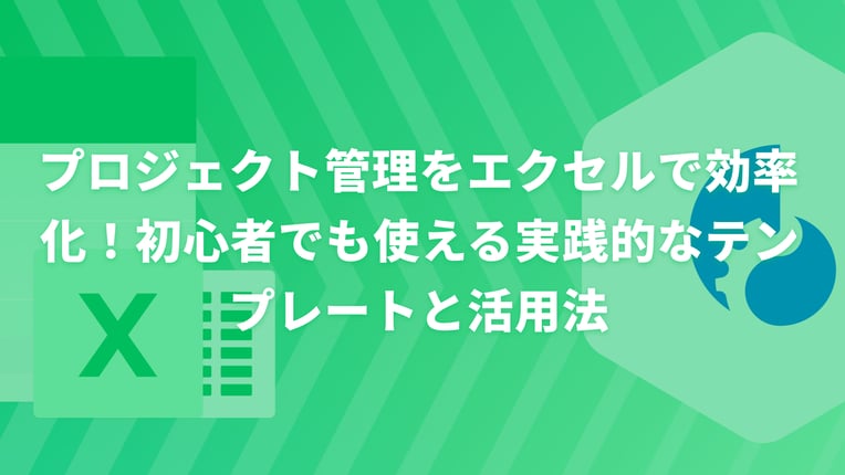 プロジェクト管理をエクセルで効率化！初心者でも使える実践的なテンプレートと活用法