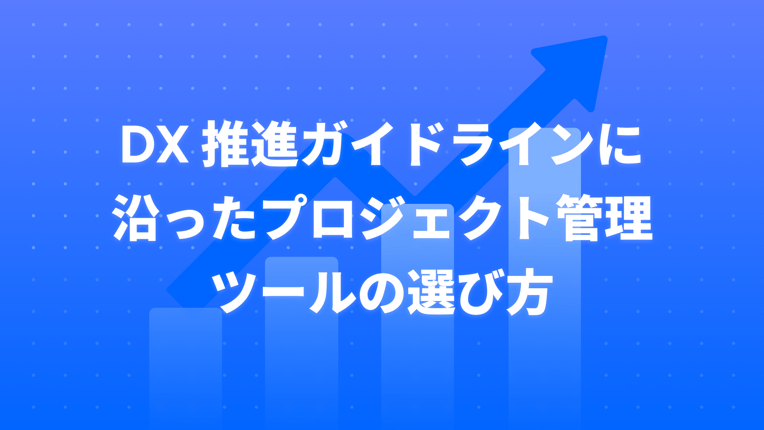 DX 推進ガイドラインに沿ったプロジェクト管理ツールの選び方