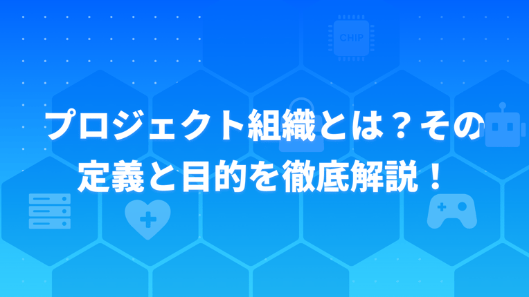 プロジェクト組織の定義と目的