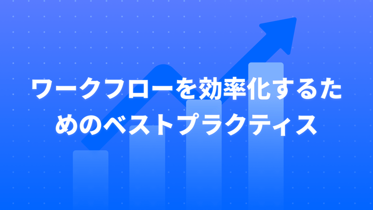 ワークフローを効率化するためのベストプラクティス