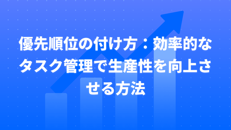 優先順位の付け方：効率的なタスク管理で生産性を向上させる方法