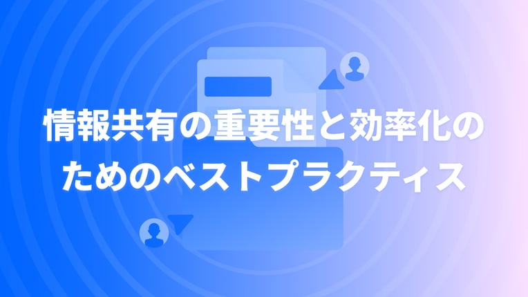 情報共有の重要性と効率化のためのベストプラクティス