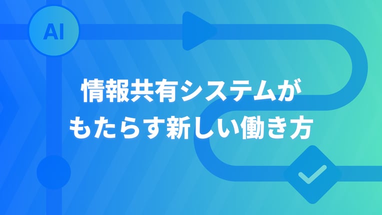 情報共有システムがもたらす新しい働き方