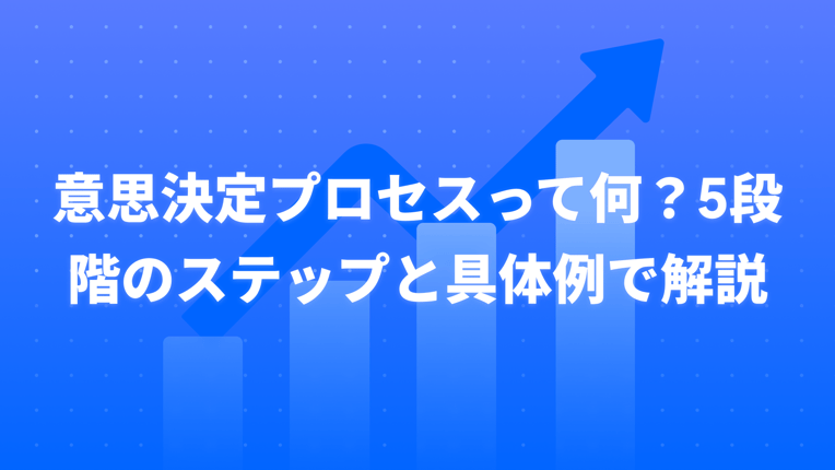 意思決定プロセス5段階のステップと具体例