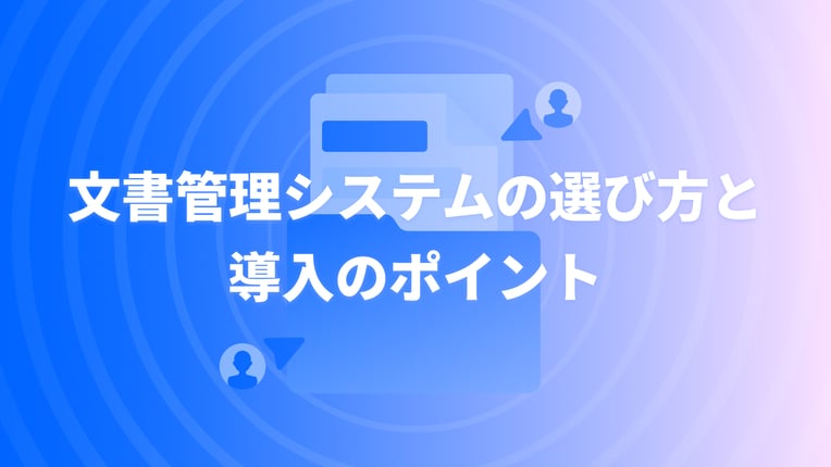 文書管理システムの選び方と導入のポイント