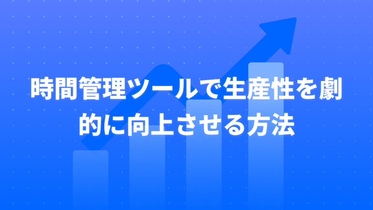 時間管理ツールで生産性を劇的に向上させる方法