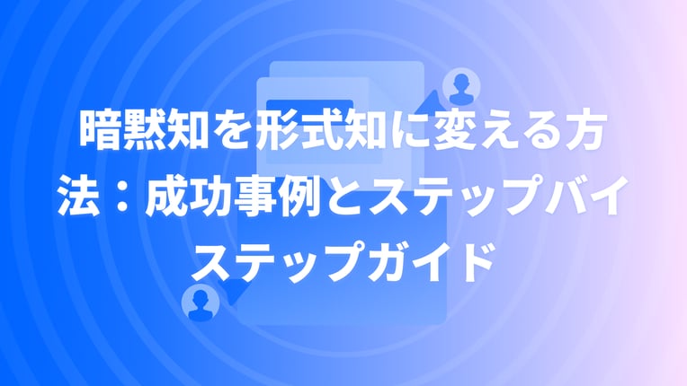 暗黙知を形式知に変える方法：成功事例とステップバイステップガイド