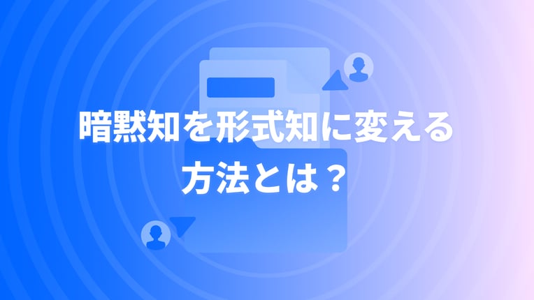 暗黙知を形式知に変える方法