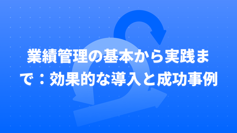 業績管理の基本から実践まで：効果的な導入と成功事例