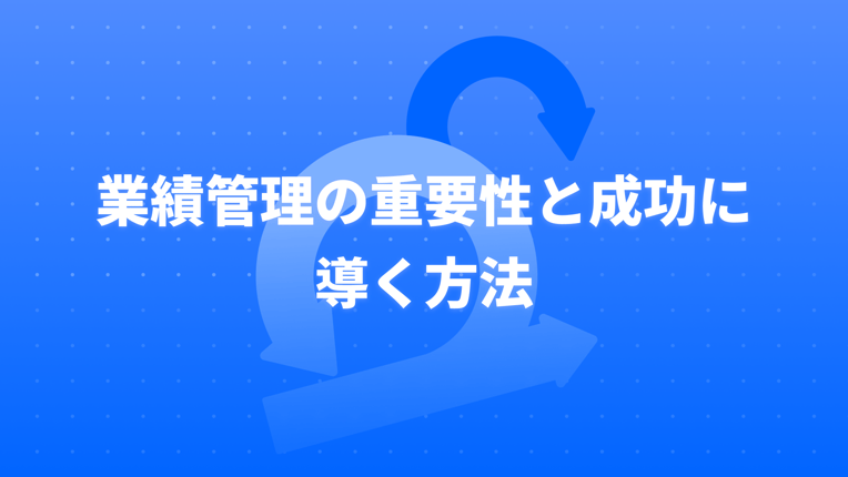 業績管理の重要性と成功に導く方法