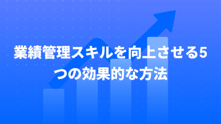 業績管理スキルを向上させる5つの効果的な方法