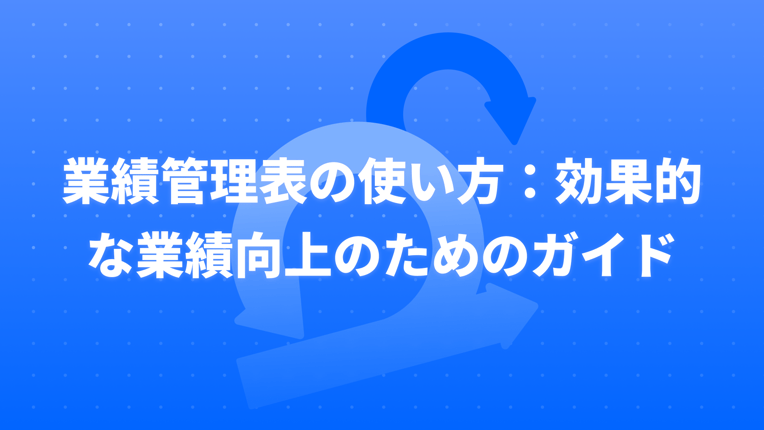 業績管理表の使い方：効果的な業績向上のためのガイド