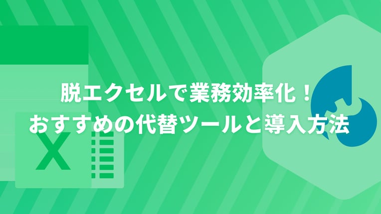 脱エクセルで業務効率化！おすすめの代替ツールと導入方法