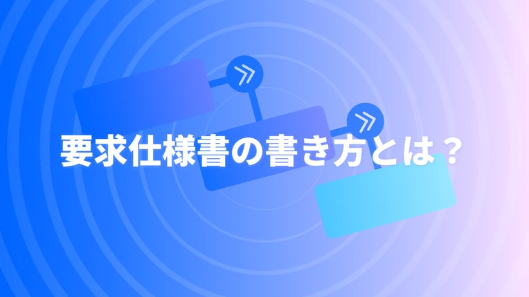 要求仕様書の書き方