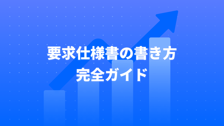 要求仕様書の書き方