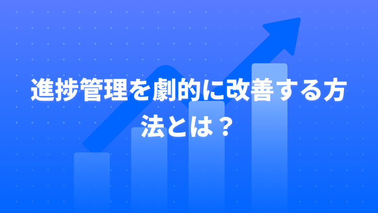 進捗管理を劇的に改善する方法