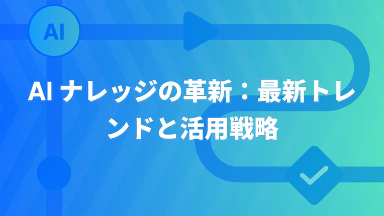 AI ナレッジの革新：最新トレンドと活用戦略