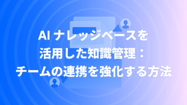 AI ナレッジベース