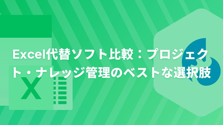 【2025年】Excel代替ソフト比較：プロジェクト・ナレッジ管理のベストな選択肢