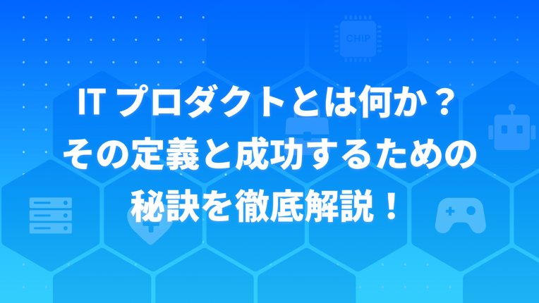 IT プロダクトの定義と成功するための秘訣