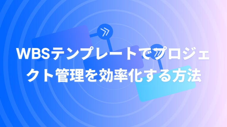 WBSテンプレートでプロジェクト管理を効率化する方法